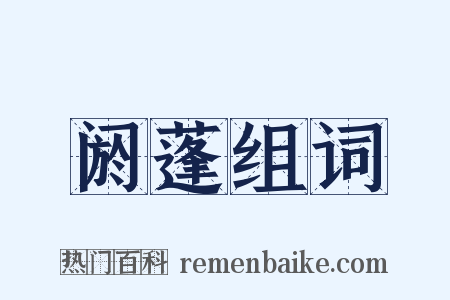 阏蓬组词是什么意思的图片